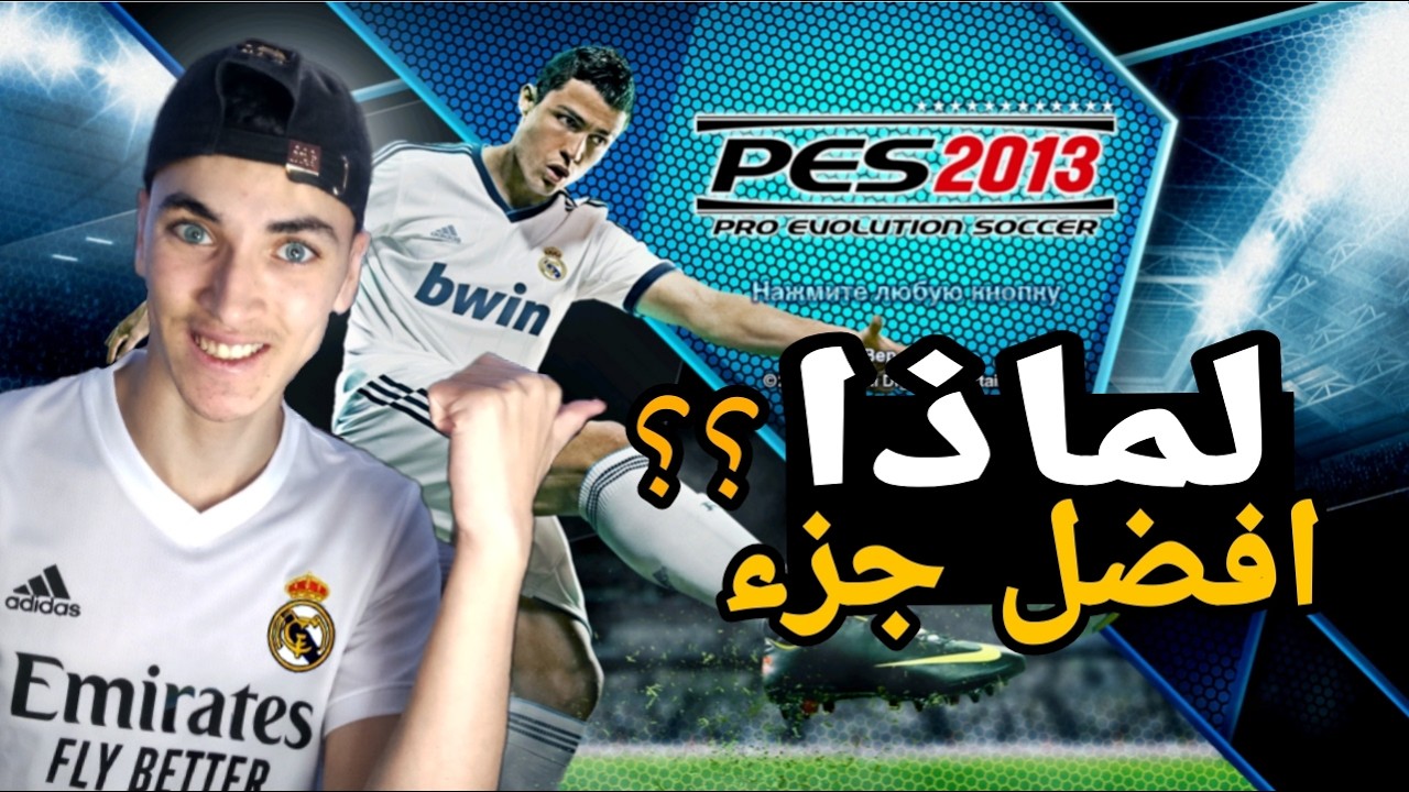 عود لي بيس2013 بعد 13 سنة من صدورها وكانت الصدمة😱