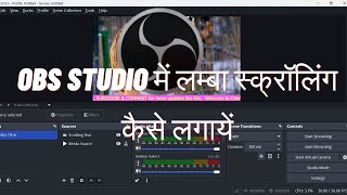 OBS Studio Me Running Text / Lamba Scroll Kaise Kare | Scrolling Text Tutorial Hindi