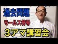 ３アマ講習会モールスに関する過去問題