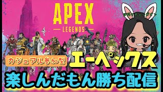 【参加型】初心者でも楽しんだもん勝ち配信♪【APEX】#12