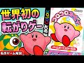コロコロカービィ解説レビュー【アクション】【ゲームボーイカラー】【レトロゲーム】