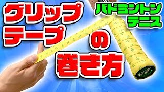 初心者にもできる！グリップテープの巻き方【テニス・バドミントン共通】