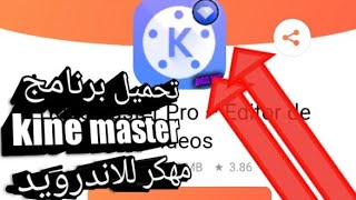 #شروحات كيفيه تحميل برنامج كين ماستر بابصط الطرق kinemaster مهكر للاندرويد مجانا screenshot 4