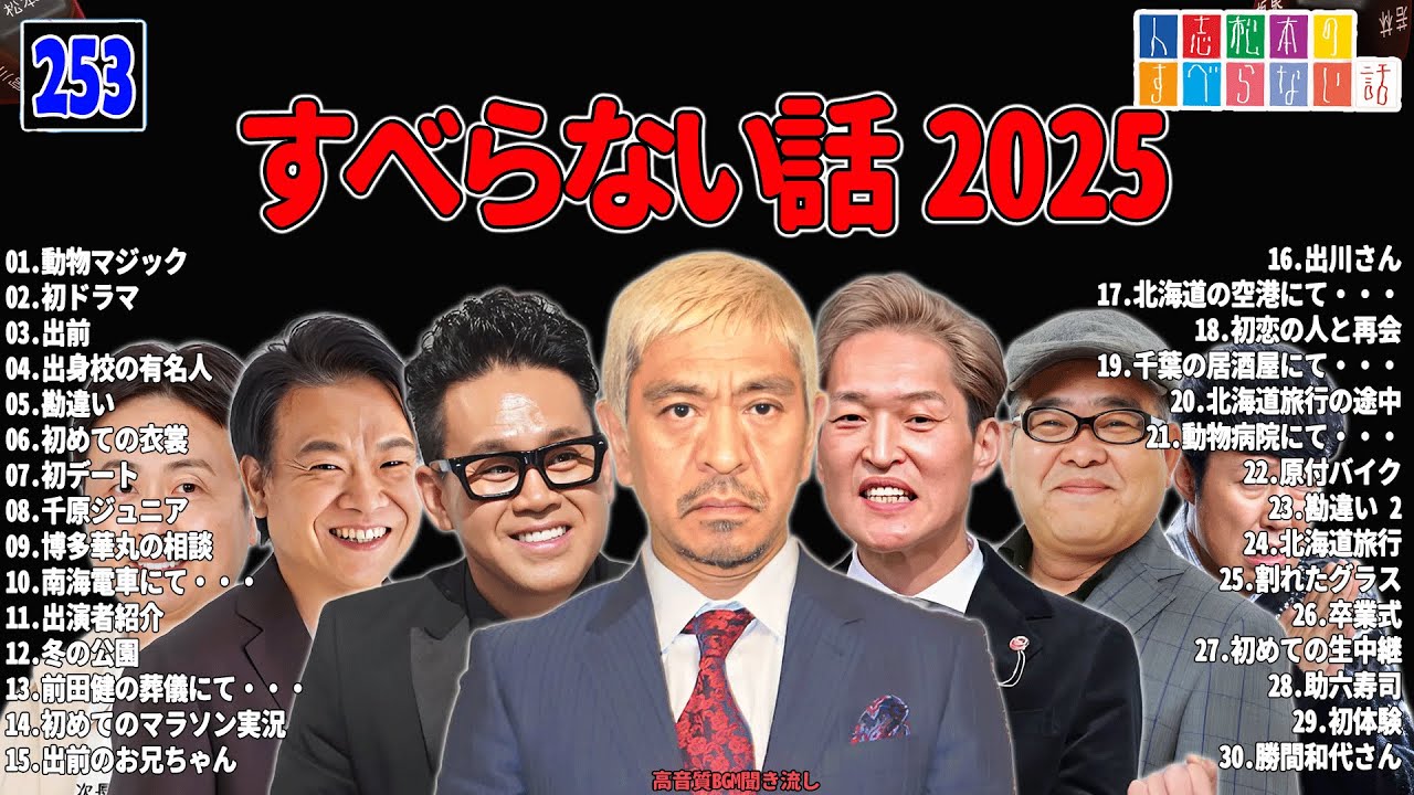 【広告なし】人志松本のすべらない話 人気芸人フリートーク 面白い話 まとめ #253 【作業用・睡眠用・聞き流し】