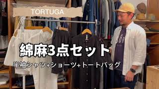 【綿麻ストレッチ 半袖シャツ+パンツ+収納バッグ 3点セット 】奄美の服屋 トルトゥーガ/TORTUGA 大人ゆるコーデ ルームウエア 大人カジュアル