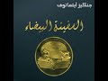 السفينة البيضاء جنكيز أيتماتوف