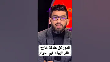 قدور كل علاقة خارج إطار الزواج فهي حرام 