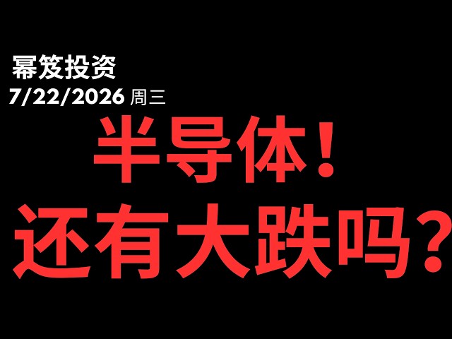 半导体的超级周期，你觉得还有大跌吗！？｜ 如何操作！？｜ 认知与财富匹配 ｜ 第1813期「幂笈投资」7/22/2026