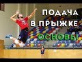 Подача в прыжке. Основы/Jumpserve