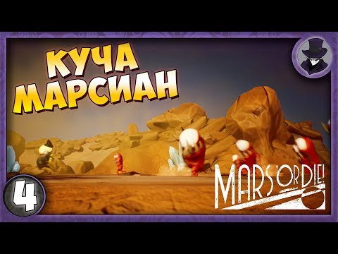 MARS OR DIE! #4 | КУЧА МАРСИАН | ПРОХОЖДЕНИЕ НА РУССКОМ