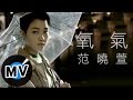 Capture de la vidéo 范曉萱 Mavis Fan - 氧氣 (官方版Mv)