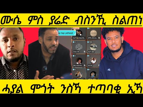 🔴ሙሴ ምስ ያሬድ ብስንኺ ስልጠነ ሓያል ሞጎት ንስኻ ተጣባቂ ኢኻ
