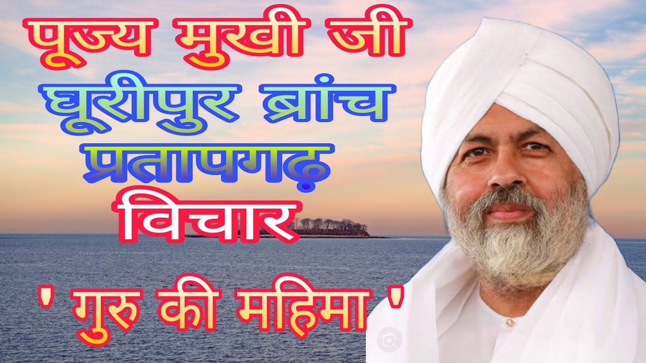 पूज्य मुखी घूरीपुर ब्रांच प्रतापगढ़ शंकर लाल जी के विचार 