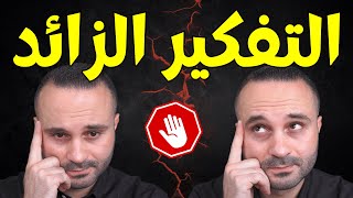 علاج التفكير الزائد | إن كنت تشعر بالقلق والتوتر النفسي فلا تؤجل مشاهدة هذا المقطع