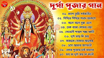 দুর্গা পূজার গান - Durga Puja Song 2022 || আগমনী গান Mahalaya Song In Bengali || মহালয়ার গান 2022