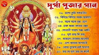 দুর্গা পূজার গান - Durga Puja Song 2022 || আগমনী গান Mahalaya Song In Bengali || মহালয়ার গান 2022