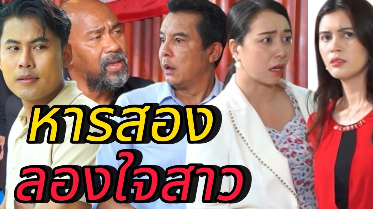 หารสอง ลองใจสาว