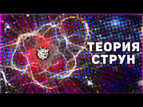Что такое Теория Струн (Быстро и понятно)
