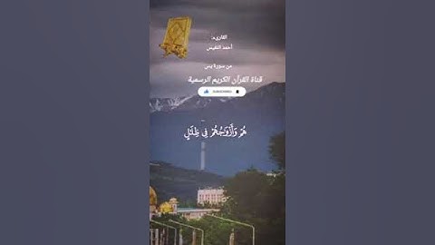 #ماتيسر_من سورة يس بصوت القارئ الشيخ احمد النفيس قناة القرآن الكريم الرسمية