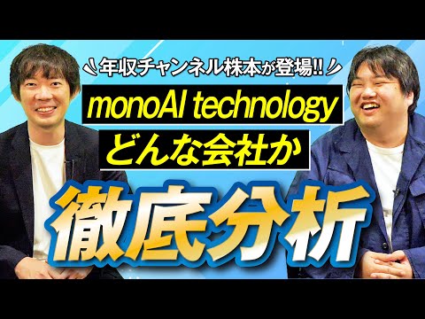 【年収チャンネル】株本さんにmonoAI technologyの事業を評論してもらった