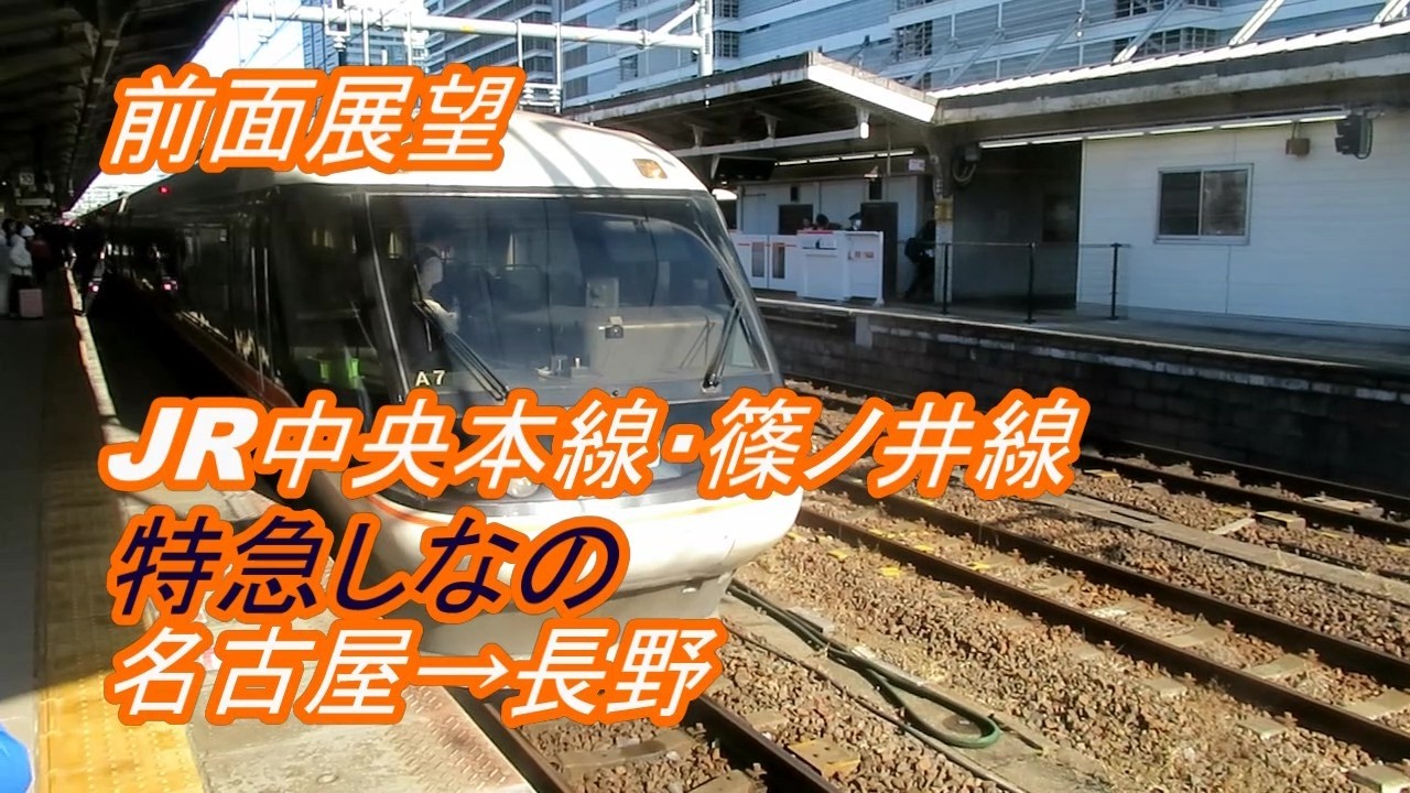 【前面展望】JR中央線・篠ノ井線 特急しなの 名古屋→長野[Front view] JR Chuo .Shinonoi Line ...