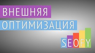 5. Внешняя оптимизация видео Внешняя оптимизация