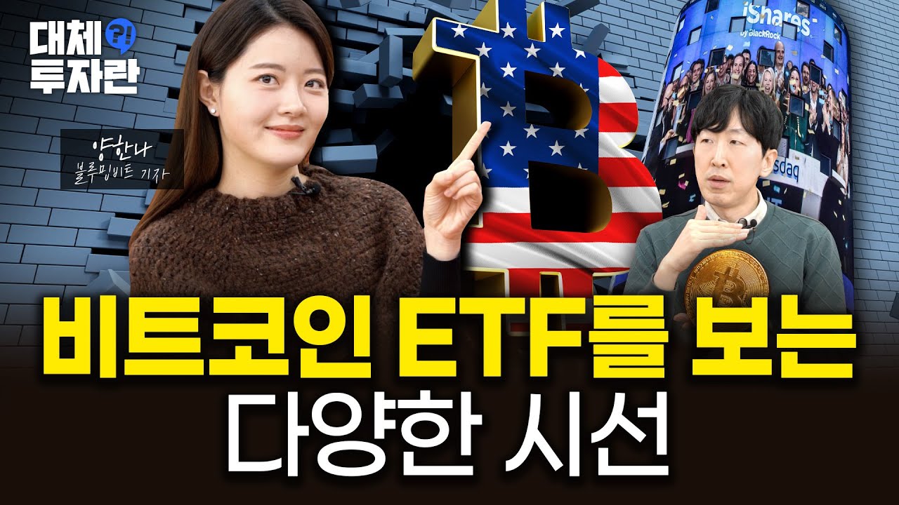 비트코인 현물 ETF 출시 한 달 돌아보니…승자는 따로 있었다 | 대체, 투자란