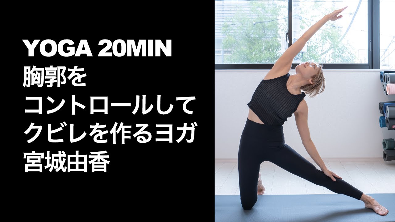 胸郭をコントロールしてクビレを作るヨガ 20分