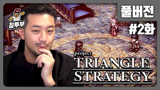 TRIANGLE STRATEGY | 제2화 일어나라 병사여 screenshot 5