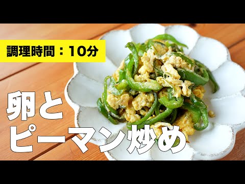 【レシピ】卵とピーマン炒め【お弁当にも◎】