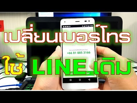 เปลี่ยนเบอร์โทรศัพท์ LINE ใช้บัญชีเดิม แชทไม่หาย เพื่อน/กลุ่มครบ
