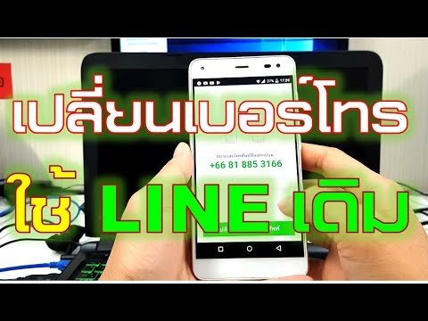 เบอร์ โทร ไลน์  2022  เปลี่ยนเบอร์โทรศัพท์ LINE ใช้บัญชีเดิม แชทไม่หาย เพื่อน/กลุ่มครบ