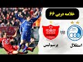 دربی 66 استقلال و پرسپولیس با گزارش عادل فردوسی پور 