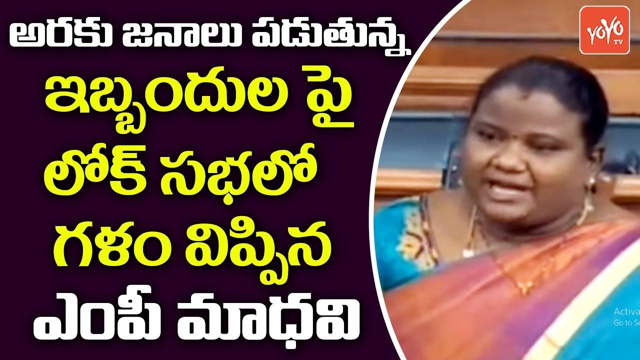 YCP MP Goddeti Madhavi Speech in Parliament on Araku Development | Lok Sabha 2019 | AP| YOYO TV NEWS