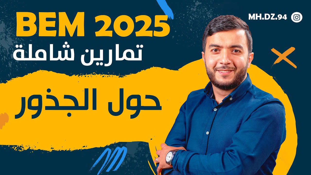 الرياضيات 📚 | تمارين شاملة حول الجذور مع الحلول! | السنة رابعة متوسط 🔢📐 