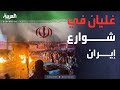 العالم الليلة شوارع طهران تشتعل مواجهات بين مؤيدي النظام ومعارضيه 