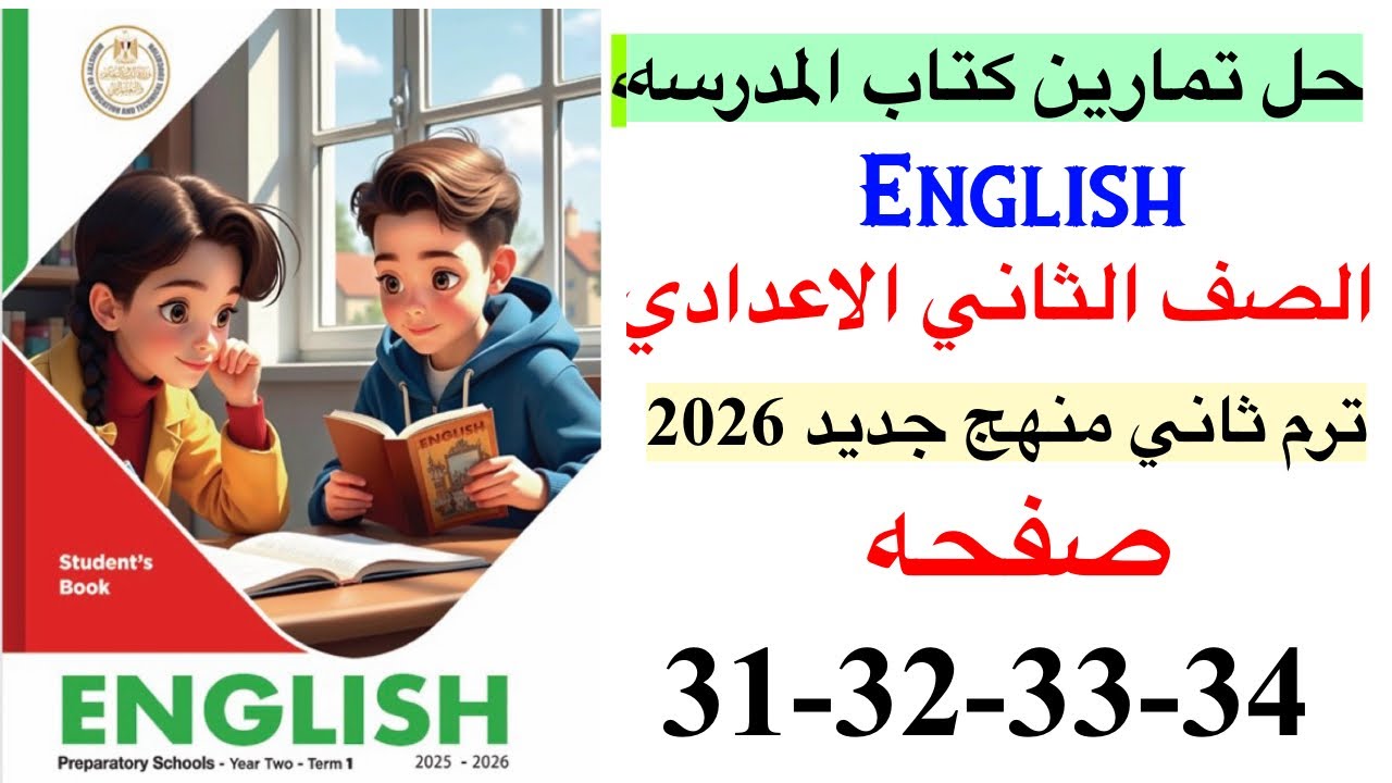 حل صفحه 31-32-33-34 من كتاب المدرسه انجليزي الصف الثاني الاعدادي ترم ثاني منهج جديد 2026 / Unit 8