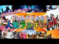 【3000人に聞いた‼️】バトルパススキン人気ランキングTOP15