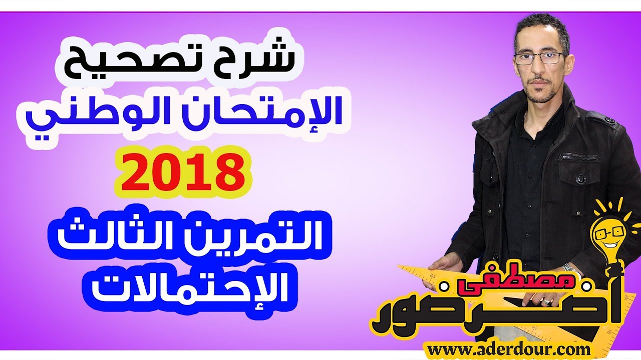 الإمتحان الوطني الدورة العادية 2018 التمرين الثالث -- الإحتمالات --