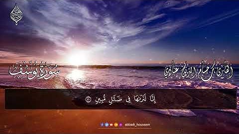 سورة يوسف بصوت القارئ حسام الدين عبادي الجزائري