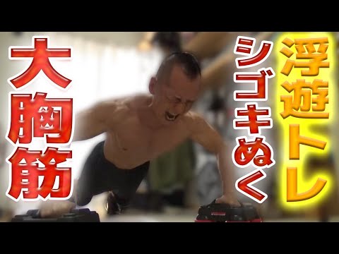 【ホームジム】大胸筋を浮遊トレでシゴキぬく！47歳自宅トレ