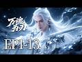 一口气看完《万魂为刃》1-13集:恩怨揭晓!