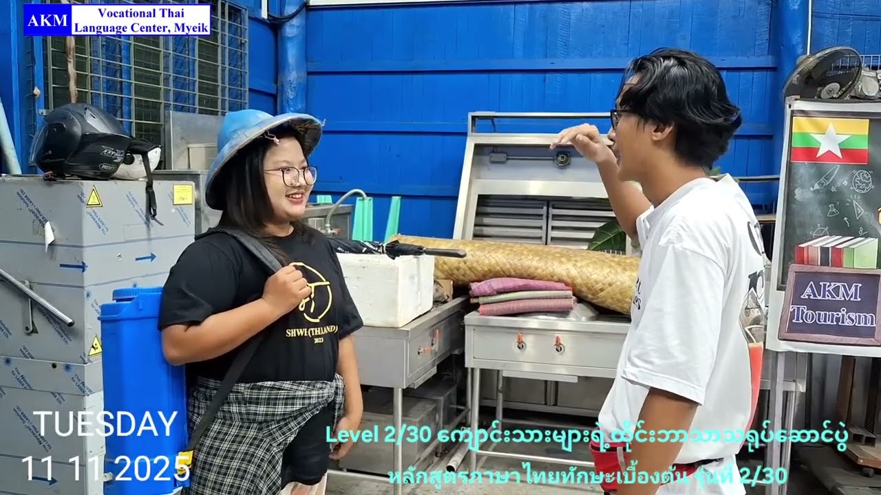 Level 2/30 ကျောင်းသားများရဲ့ထိုင်းဘာသာသရုပ်‌‌ဆောင်ပွဲ หลักสูตรภาษาไทยทักษะเบื้องต้น รุ่นที่ 2/30