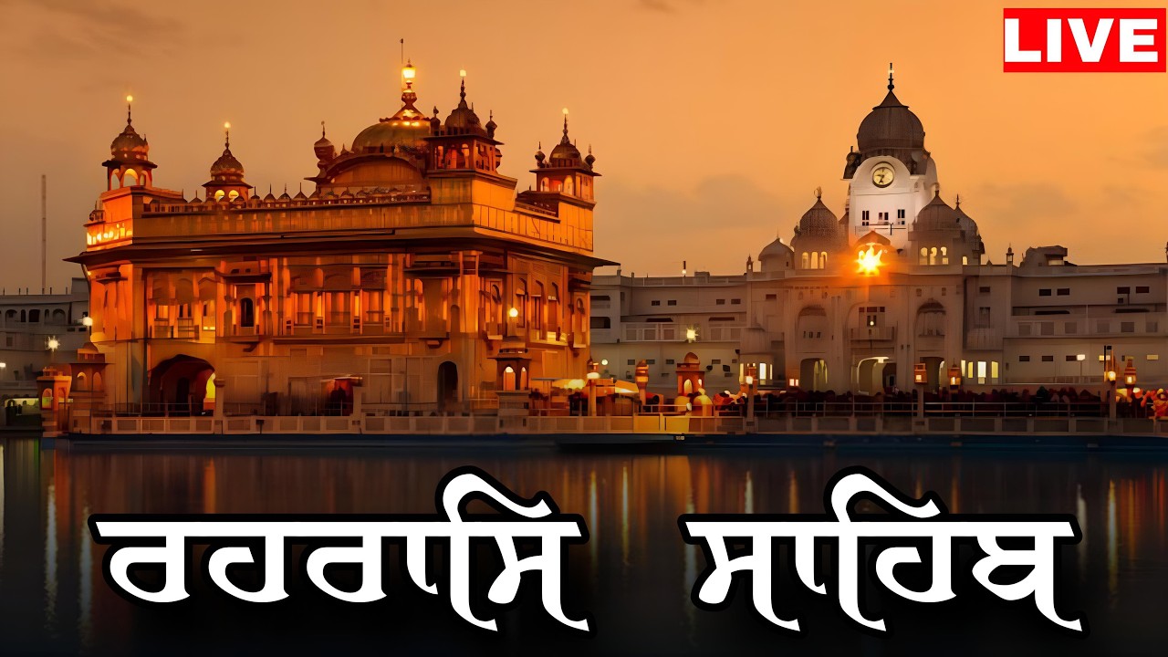 REHRAS SAHIB | NITNEM | GURBANI |