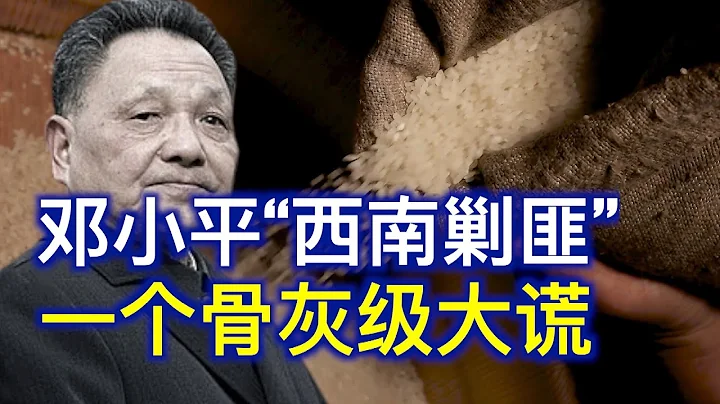 共党史上撒过一个弥天大谎，宣称篡政初期发动过“西南剿匪” ，才坐稳了云贵川政局。而实际上，它是通过一件无法完成的事，隐藏了自己虐杀百万平民的残忍的暴行【欺世大观】187 - 天天要闻