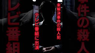 未解決事件の殺人犯がテレビ番組に出演してしまう