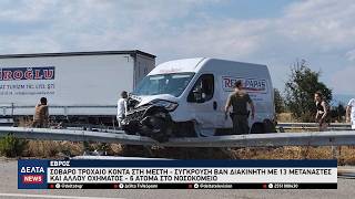 Σοβαρό τροχαίο βαν διακινητή με 13 μετανάστες και διερχόμενου Ι.Χ. – 6 τραυματίες στο νοσοκομείο