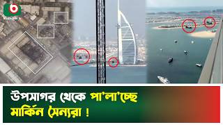 ইরানের কাছে স্মরণকালের ধরাশায়ী যুক্তরাষ্ট্র ইস’রা’য়েল | Iran | USA | Israel | Boishakhi Tv News