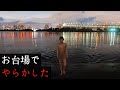 【大暴走】元車掌のソウタが東京湾に沈みました