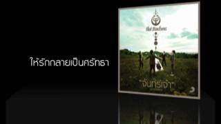 Slot Machine - จันทร์เจ้า (Goodbye) [HD] chords